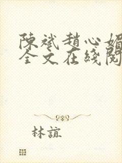 陈斌赵心媚小说全文在线阅读