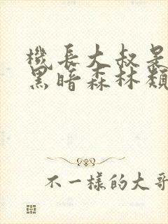 机长大叔是饿狼黑暗森林类似的