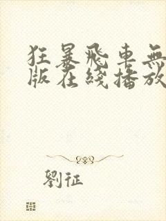 狂暴飞车无删减版在线播放封面