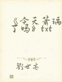 《今天萧瑀被贬了吗》txt封面