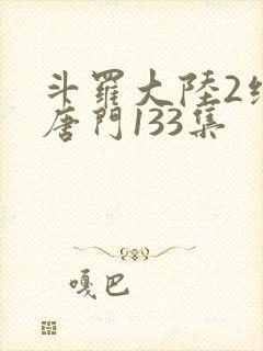 斗罗大陆2绝世唐门133集
