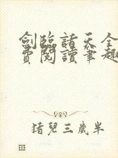 剑临诸天全文免费阅读笔趣阁