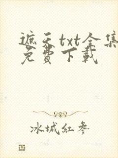 遮天txt全集免费下载
