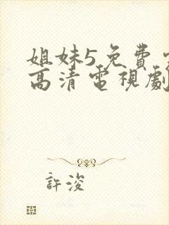 姐妹5免费完整高清电视剧