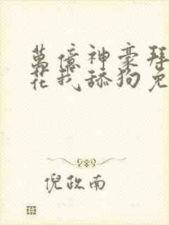 万亿神豪拜金校花我舔狗免费阅读小说封面