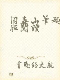 囚春山笔趣阁正版阅读封面