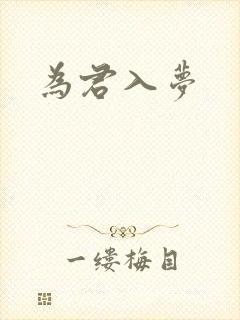 为君入梦