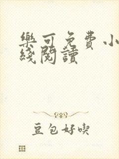 乐可免费小说在线阅读