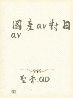 国产av对日韩av