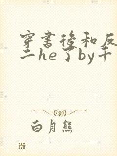 穿书后和反派男二he了by千水水