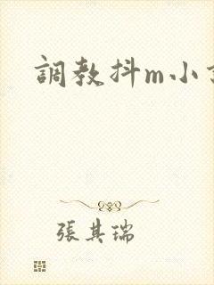 调教抖m小说