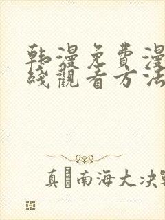 韩漫免费漫画在线观看方法