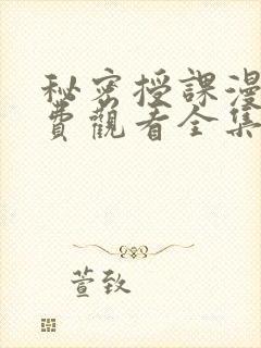 秘密授课漫画免费观看全集