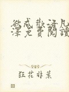 欲成欢洛凡顾承泽免费阅读