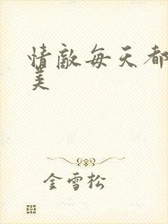 情敌每天都在变美