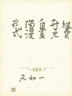 我独自升级下拉式漫画免费阅读