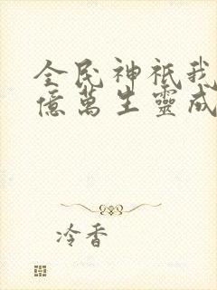 全民神祇我献祭亿万生灵成神漫画