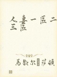 人妻一区二区二三区封面