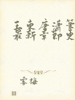 王东唐潇笔趣阁最新章节更新情况