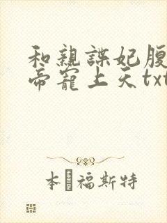 和亲谍妃腹黑冷帝宠上天txt下载