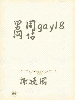 男同gay18网站