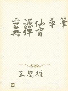 灵源仙尊笔趣阁无弹窗