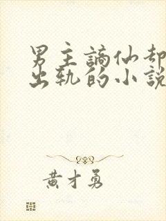 男主谪仙却被迫出轨的小说封面
