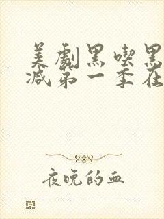 美剧黑吃黑无删减第一季在线观看