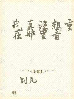 我真没想重生啊在哪里看
