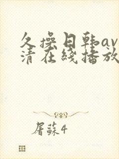 久操日韩av高清在线播放