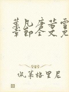 叶凡唐若雪最新章节全文免费阅读千千小说