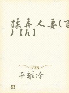 揉弄人妻(百合)【h】封面