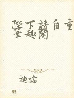 陛下请自重小说笔趣阁