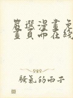 严选漫画免费漫画页面在线看漫画官
