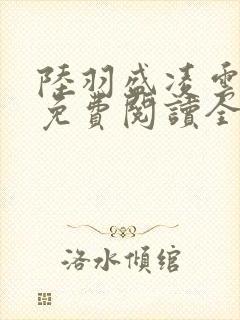 陆羽盛凌云小说免费阅读全文