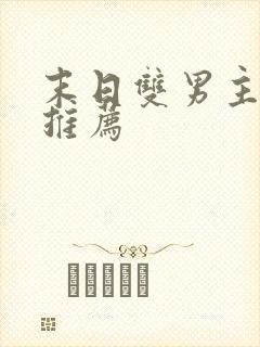 末日双男主小说推荐