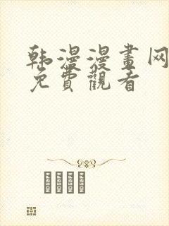 韩漫漫画网在线免费观看