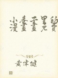小巷子里的秘密漫画画免费画完整