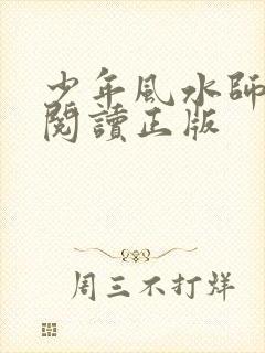 少年风水师免费阅读正版封面