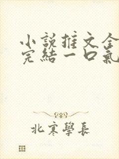 小说推文全文已完结一口气看完虐文