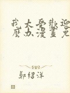 我太受欢迎了怎么办漫画免费观看