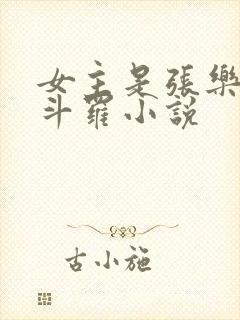 女主是张乐萱的斗罗小说