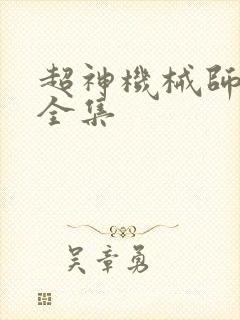 超神机械师漫画全集