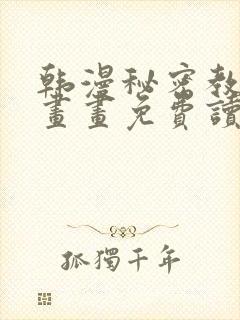 韩漫秘密教学漫画画免费读漫画