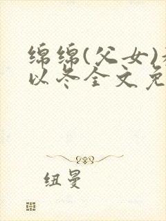 绵绵(父女)穆以冬全文免费阅读结局txt