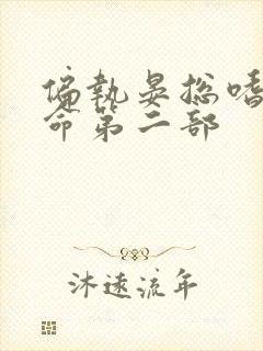 偏执晏总嗜她如命第二部