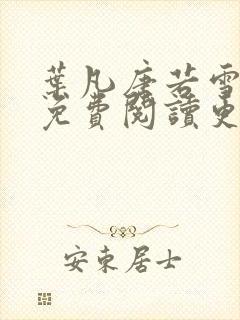 叶凡唐若雪全文免费阅读更新最新章节