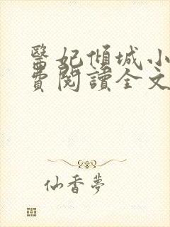 医妃倾城小说免费阅读全文
