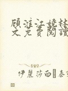 顾淮江娆林澈全文免费阅读