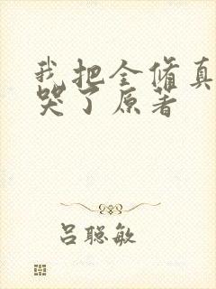我把全修真界卷哭了原著